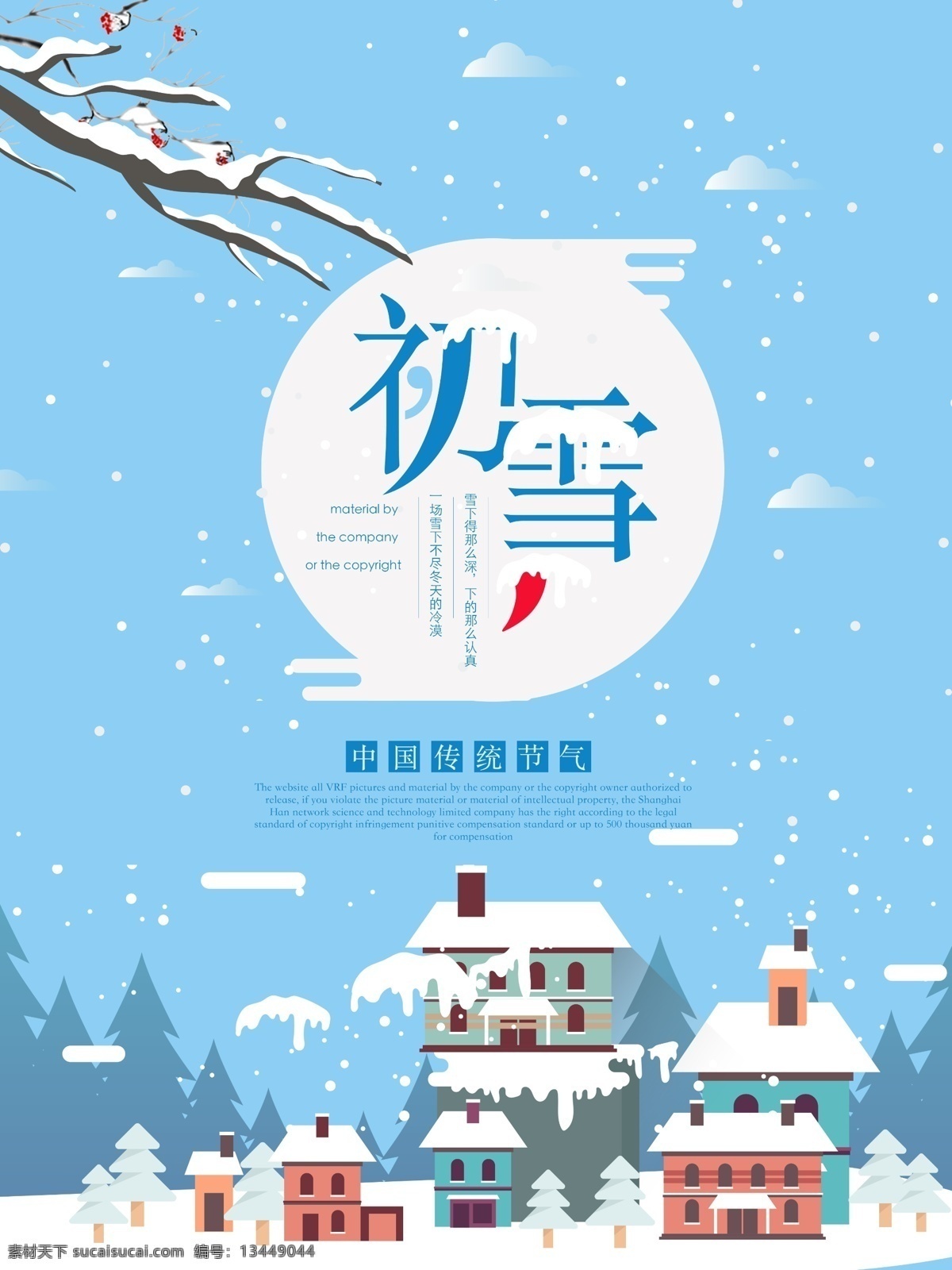 二十四节气 初雪 宣传海报 传统节气 大寒 大雪 冬季促销 冬季打折 冬季海报 冬天 冬至 寒露 节日海报 立冬 立秋 雪景 雪花 雪地