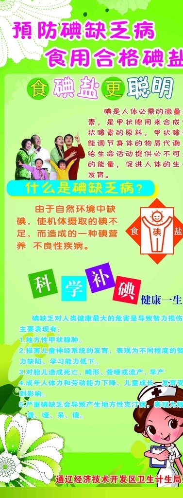 碘防治知识 分层文件 碘缺乏 防治 知识 绿色 小护士 碘盐标志
