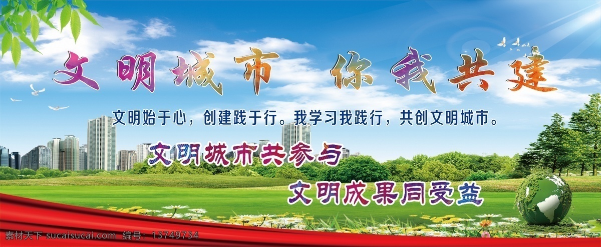 文明城市 你我共建 文明始于心 创建践于行 我学习我践行 展板