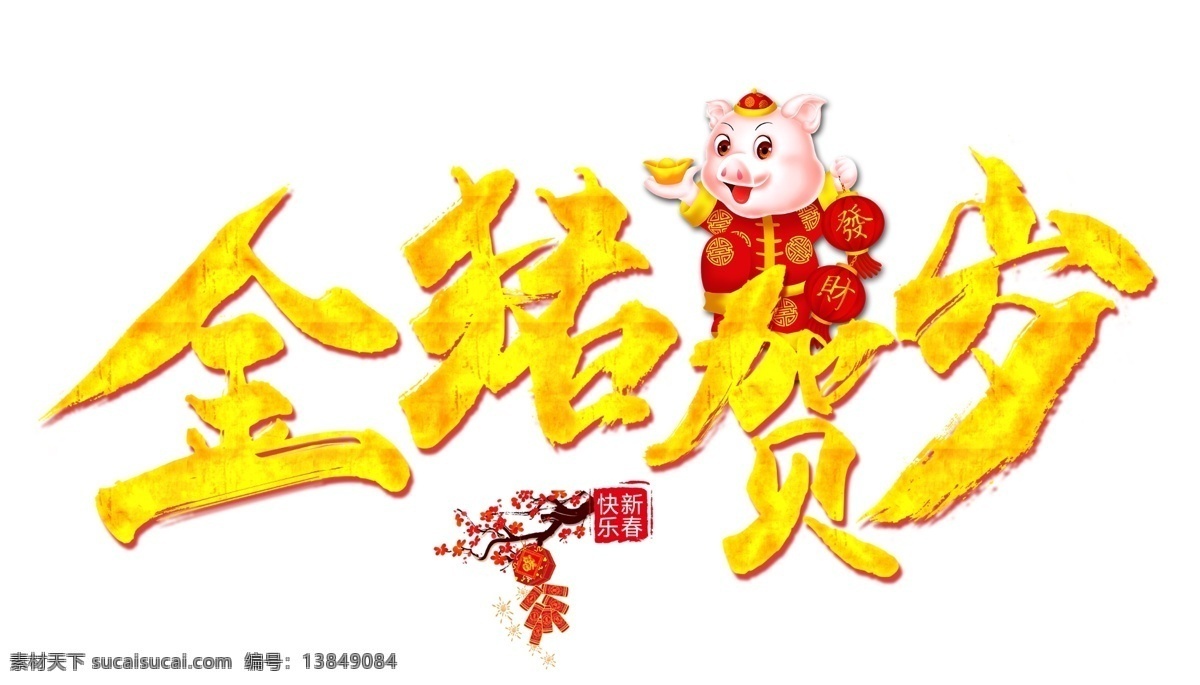 元旦节艺术字 动物 传统 喜庆 红色 传统文化 元旦佳节 春节快乐 中国 十二生肖 新年
