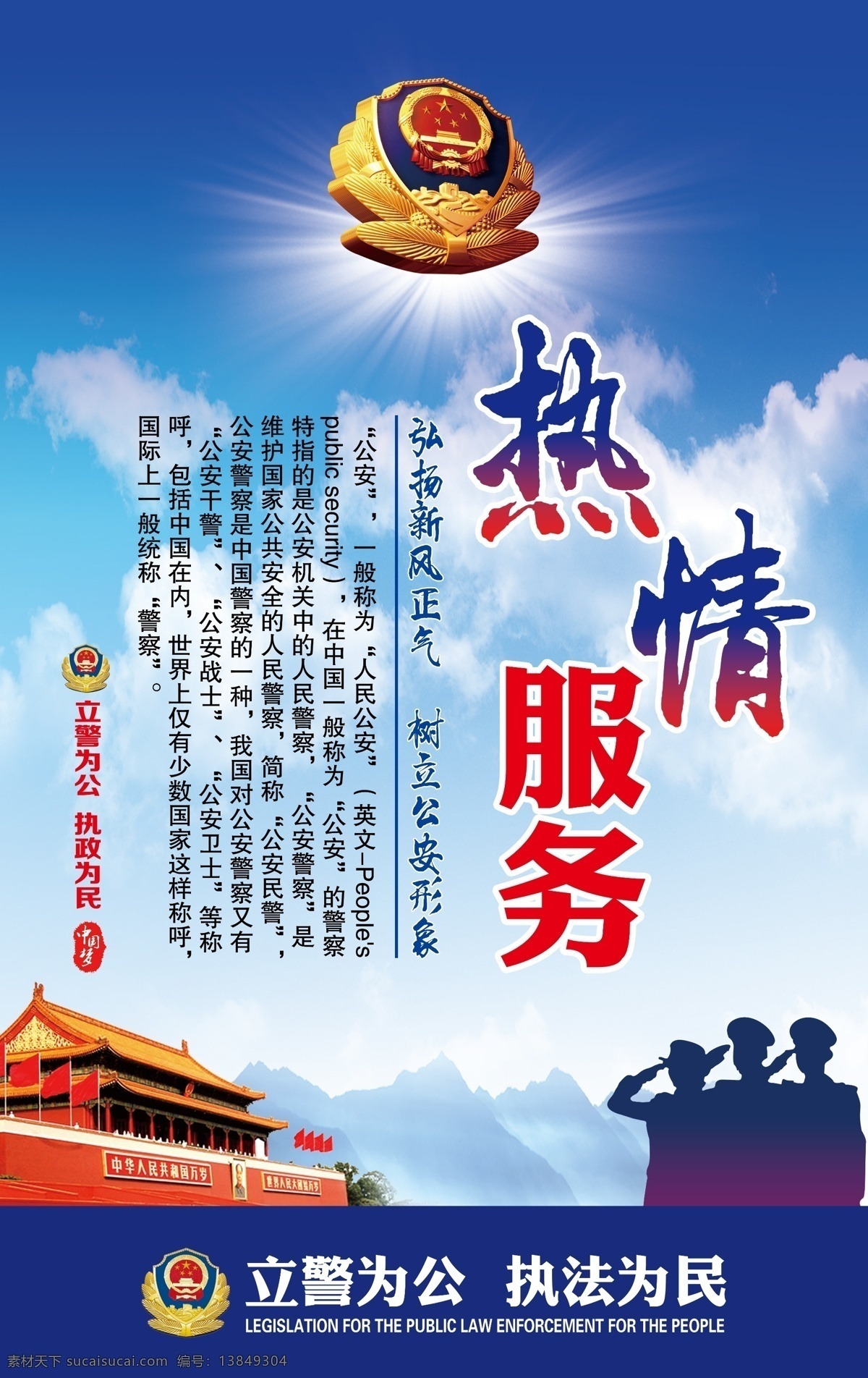 热情服务 警营文化 党建 警营文化宣传 标语 立警为公 执法为民 派出所展板 警队文化 警队精神 警徽 天安门 人民警察 干警 弘扬正气 树立形象 中国梦 分层