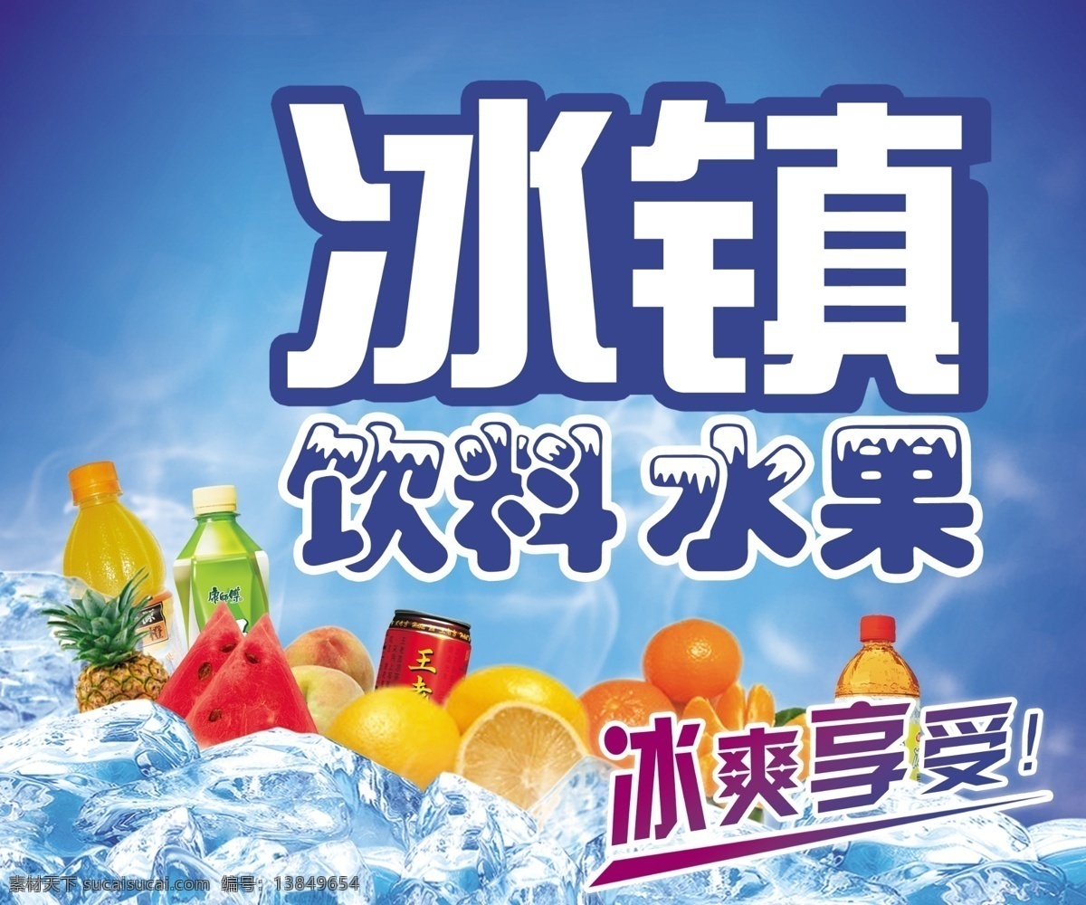 冰柜海报 模版下载 冰镇 饮料 水果 冰爽享受 饮料瓶 冰块 源文件