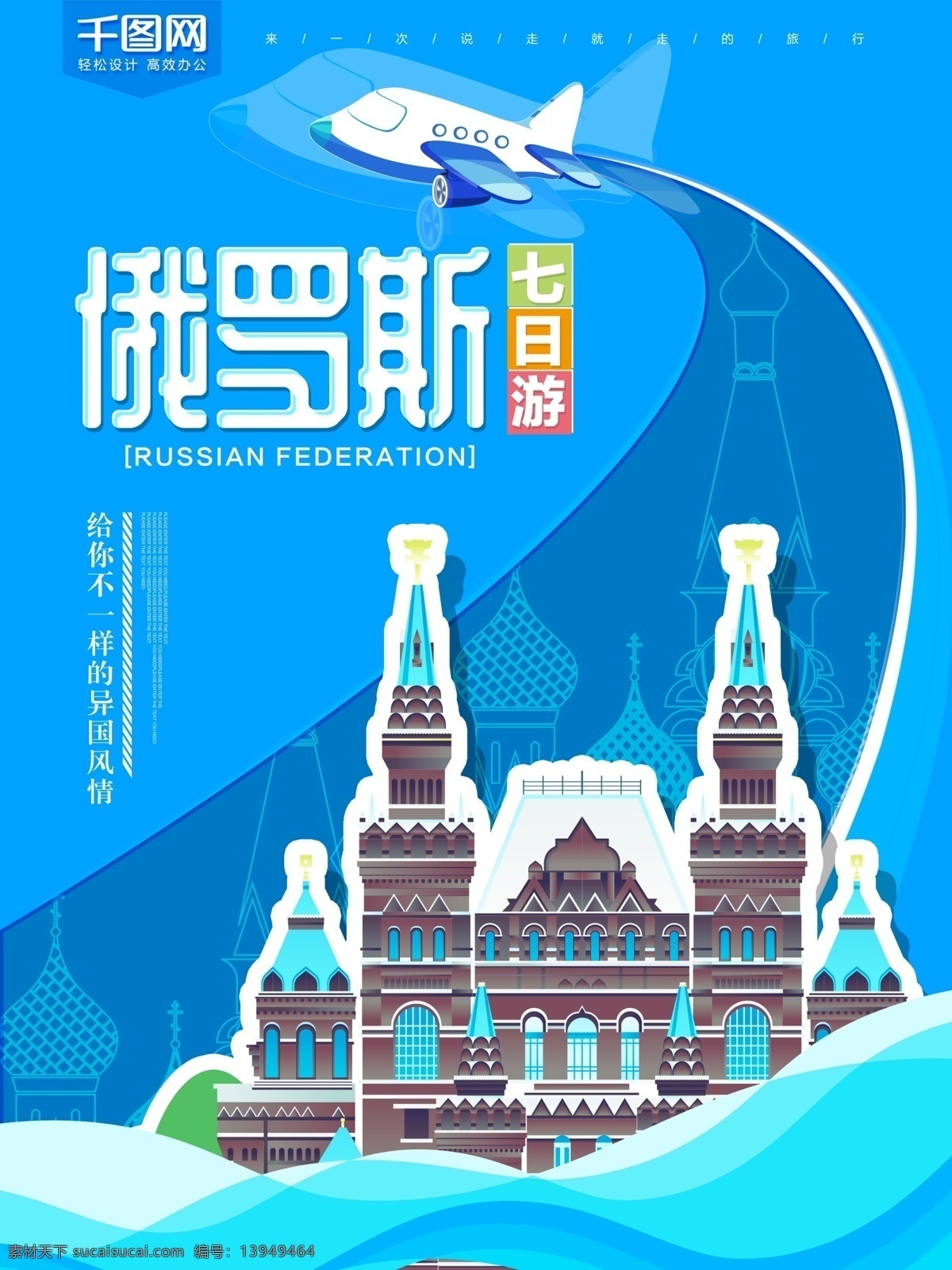 蓝色 俄罗斯 旅游 海报 俄罗斯旅游 俄罗斯海报 旅游海报 旅行社 宣传海报 俄罗斯蜜月游 畅游俄罗斯 俄罗斯广告 俄罗斯莫斯科 俄罗斯宣传图 俄罗斯宣传画 莫斯科手绘