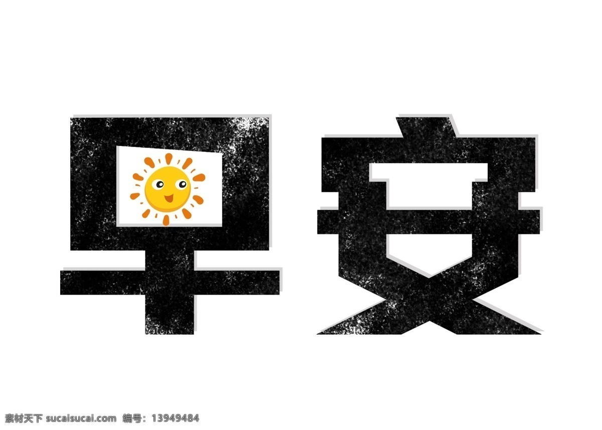 早安 艺术 字 元素 早上好 晨起 太阳 早安艺术字 googmoring 早安晚安