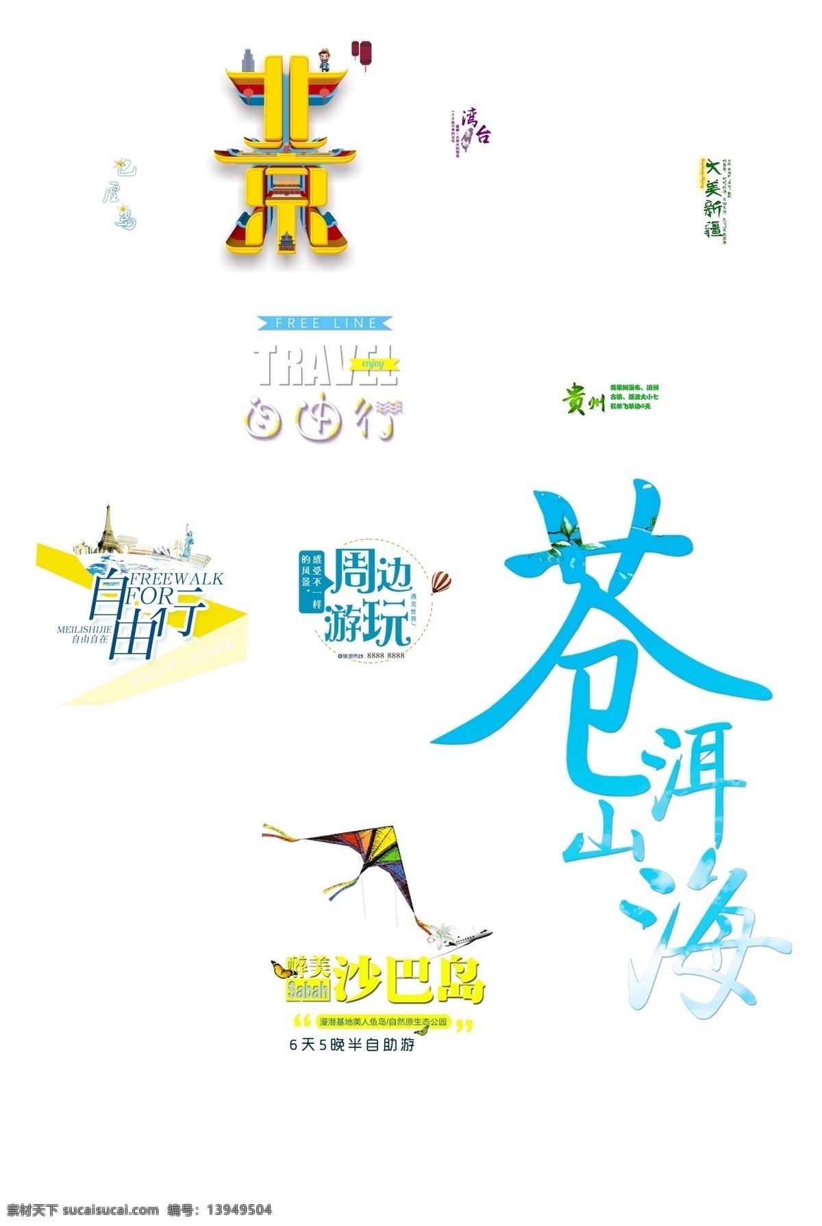 炫彩 旅游景点 艺术 字 免 扣 元素 旅游 风景 夏季 旅行 景点 胜地 名胜古迹 暑假 说走就走 景区 免费素材 免费模版 字体模版 艺术字 炫彩艺术字 艺术字元素