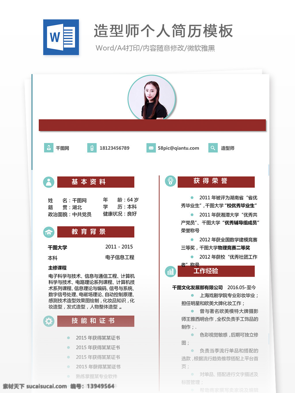 造型师 个人简历 模板 简历 服务行业