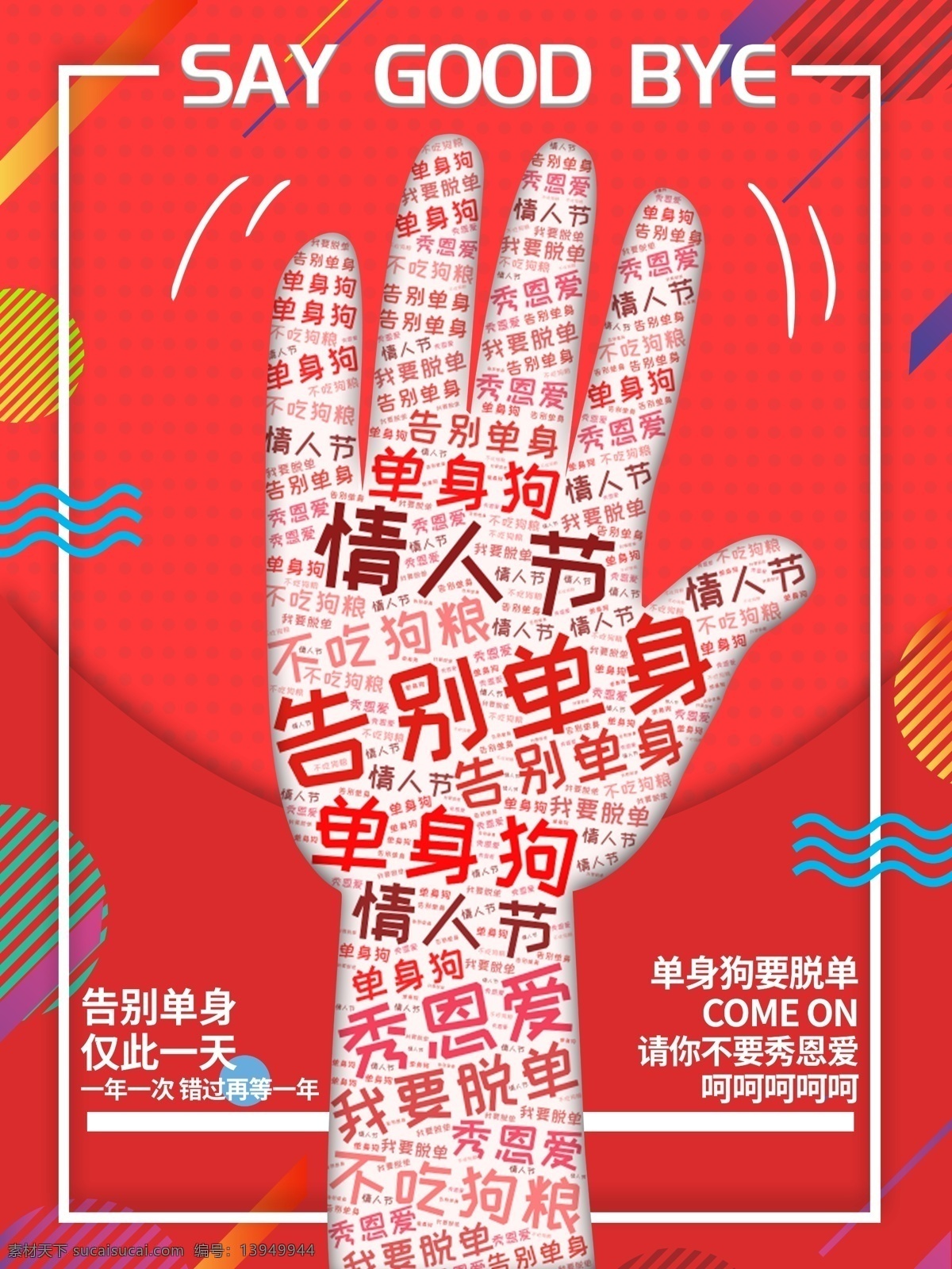 情人节 告别 单身 文字 云 挥手 红色 创意 海报 手掌 简约 恩爱 单身狗 告别单身 文字云 脱单