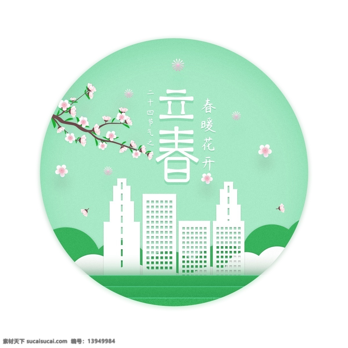 简约 清新 立春 主题 艺术 字 元素 桃花 春天 春意 艺术字 立春主题 立春元素