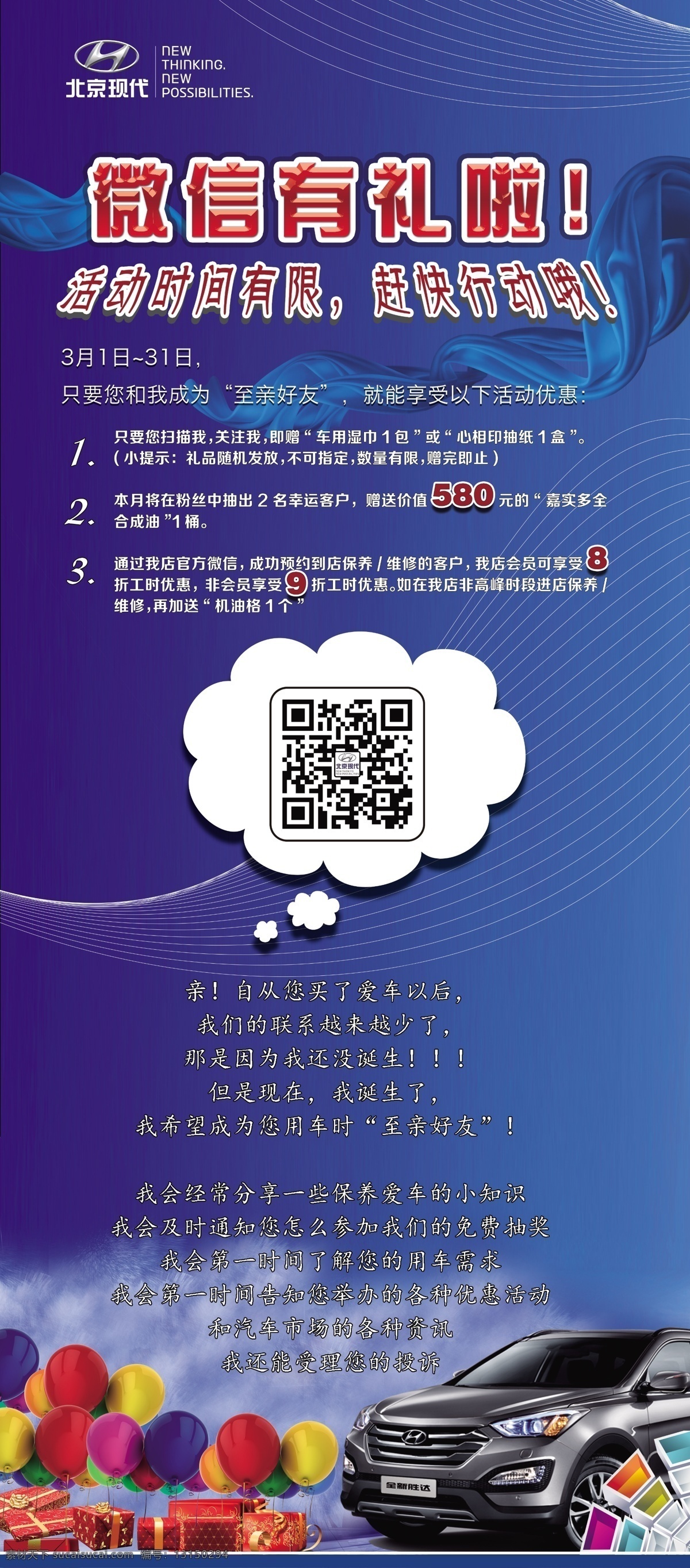 北京现代 微 信 礼 展架 北京 现代 汽车 胜达 全新胜达 suv 高清图 微信 二维码 扫描 展板模板 广告设计模板 源文件