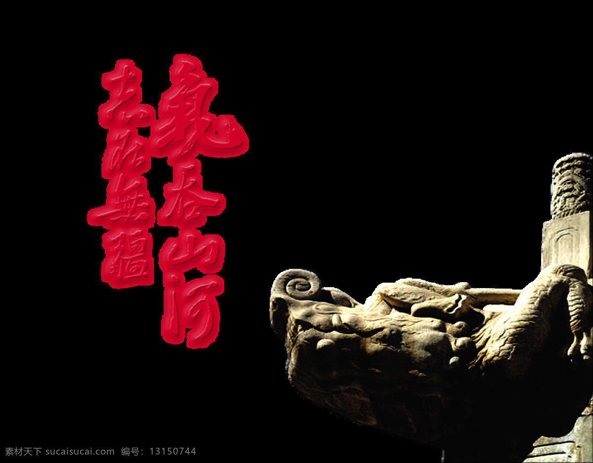 气吞山河 志在 无疆 艺术 字 中国 风 霸气 字体 中国风 古典 艺术字 海报 元素 古风