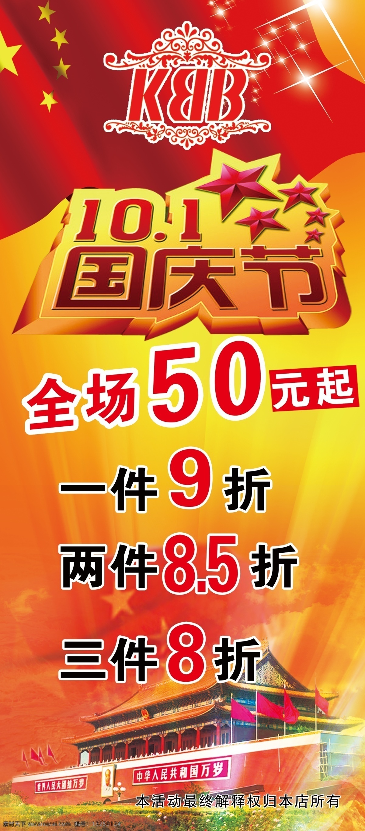 促销 广告设计模板 国旗 国庆 国庆促销 国庆海报 国庆素材 国庆展架 海报 模板下载 全场打折 天安门 红色背景 商场展架 商场国庆展架 商场 源文件 海报背景图