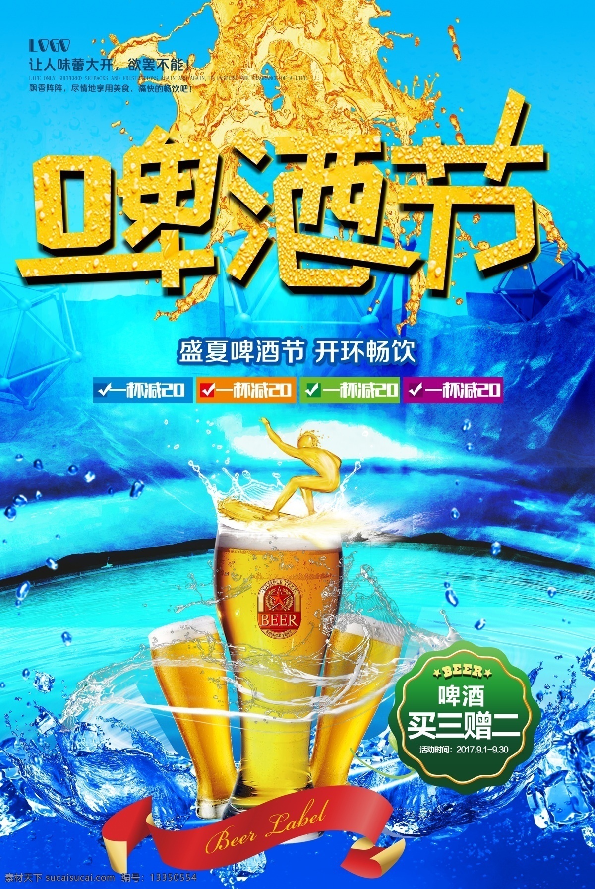 啤酒节 畅饮 啤酒 夏季促销 啤酒广告 海报模版 啤酒节海报 夏季冷饮 啤酒展板 哈尔滨啤酒 夏天啤酒节 啤酒节画册 啤酒节狂欢 啤酒节畅饮 德国啤酒节 啤酒节宣传单