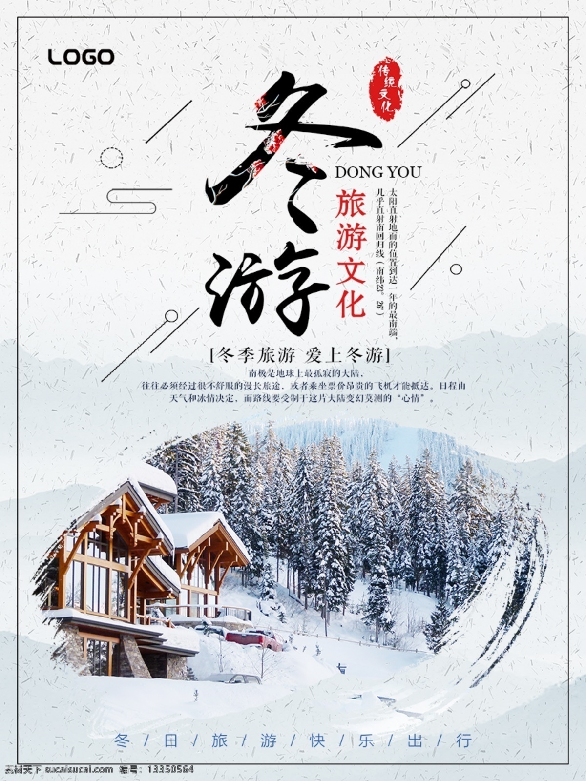 中国 风 创意 冬季 旅游 海报 中国风 创意设计 寒冷 白色 冬季旅游季 冬季旅游海报 白色海报 旅游文化海报 旅游创意海报 冬季旅游
