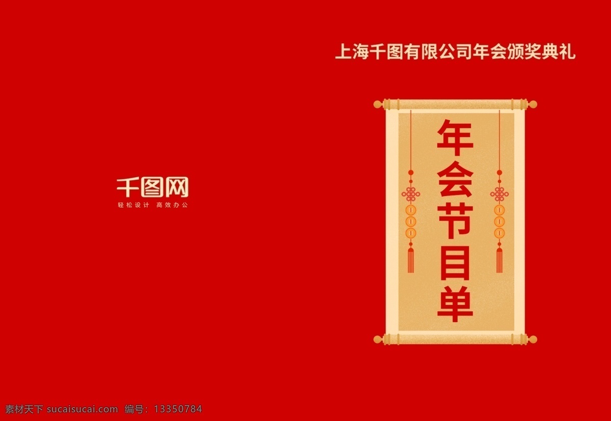春节晚会 新年 年会 节目单 年会节目单 简约 中国风