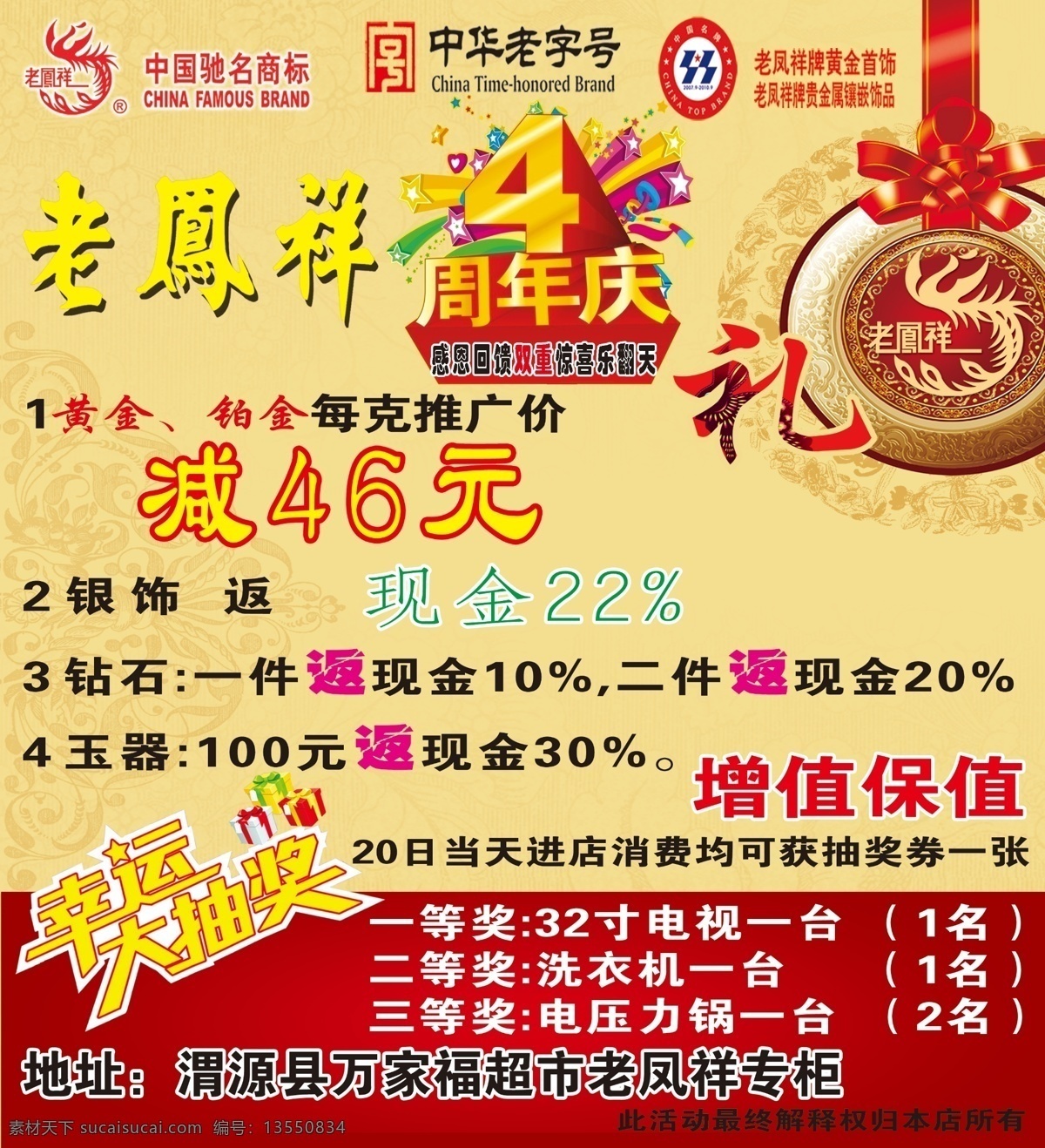 老凤祥 4周年庆 礼 增值保值 幸运大抽奖 背景 中国结 老凤祥标 dm宣传单 广告设计模板 源文件