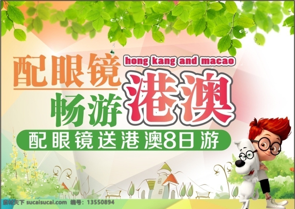 眼镜海报 眼镜 海报 港澳 渐变 8日游 旅游 树叶 天才眼镜狗 卡通背景 宣传海报
