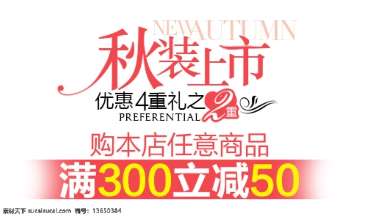 淘宝 字体 设计素材 满 300 减 购买 白色