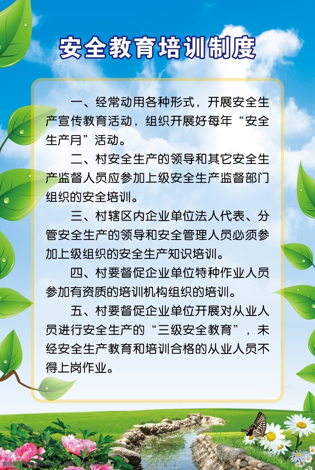 安全 教育培训 制度 教育活动 安全生产月 监督部门 安全培训 三级安全教育 知识培训 小桥流水 花朵 绿叶 蓝天白云 制度模板 广告设计模板 源文件
