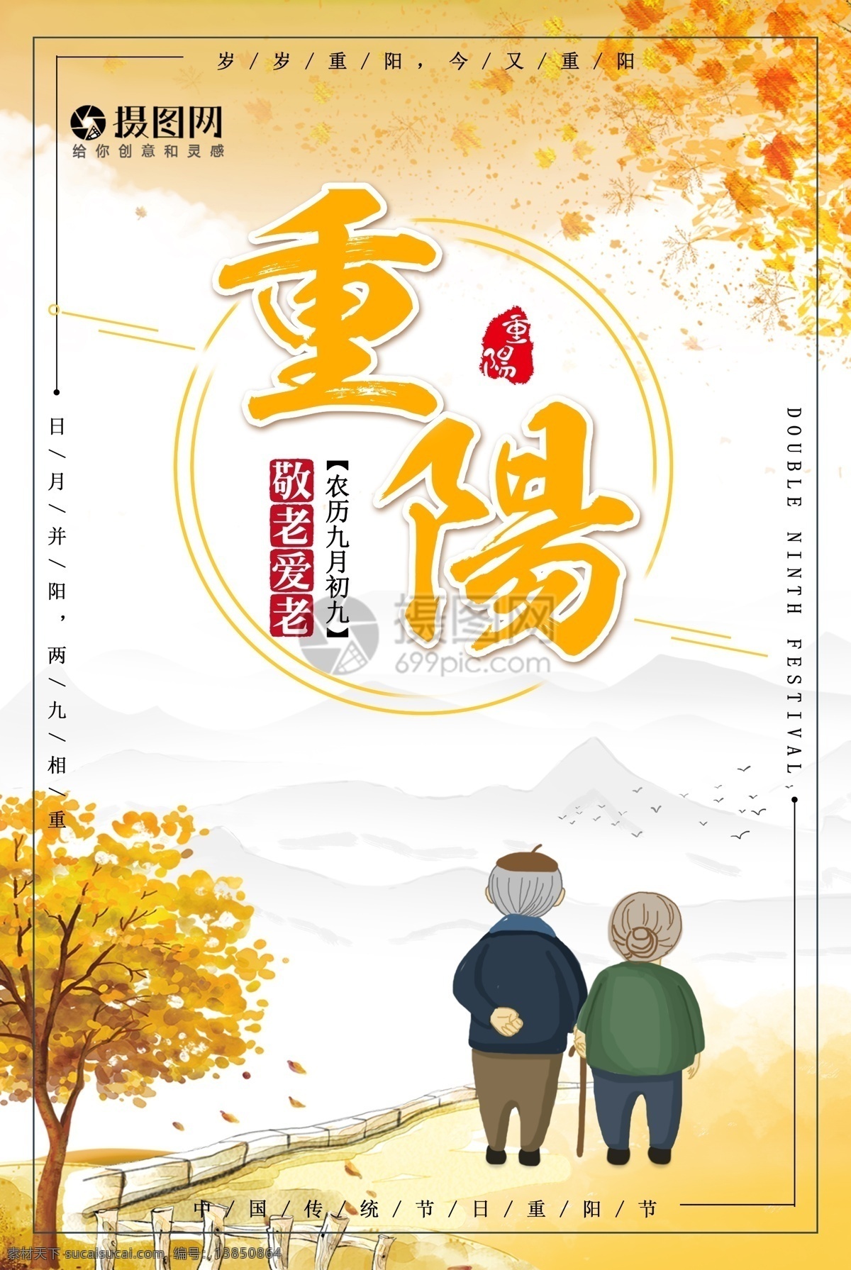 重阳节海报 重阳节 九月初九 传统节日 敬老爱老 老人 尊敬 枫叶 手绘老人 中国风 节日海报