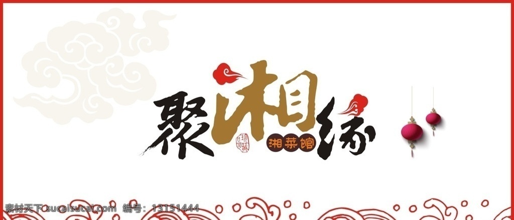 聚 香 缘 logo 聚香缘 中国 风 湘菜馆 祥云 印章 logo设计