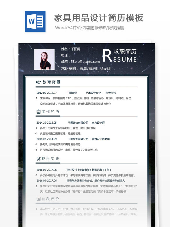 大学 应届 毕业生 个人简历 怎么 写 求职 意向 家具 家居用品 简历模板 简历 家居 商务 应届毕业生 求职简历 个人简历模 用品设计 家具设计 设计师 黑白 星空背景