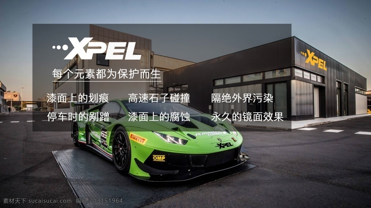 汽车宣传图 汽车宣传 xpel 石子碰撞 汽车剐蹭 汽车防护
