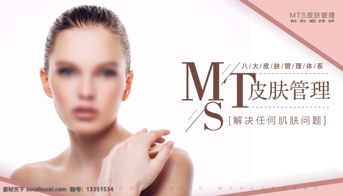 皮肤管理海报 皮肤管理展架 皮肤综合管理 mts 皮肤 管理 皮肤管理中心 皮肤年龄管理 皮肤问题中心 皮肤管理背景 美容整形海报 医学美容海报 医学美容展架 微整形 四季皮肤管理 皮肤管理 易拉宝 美容院海报 美容院展架 韩国整形海报 模特 美女模特 美容模特 微整海报 创意广告 创意设计 简约