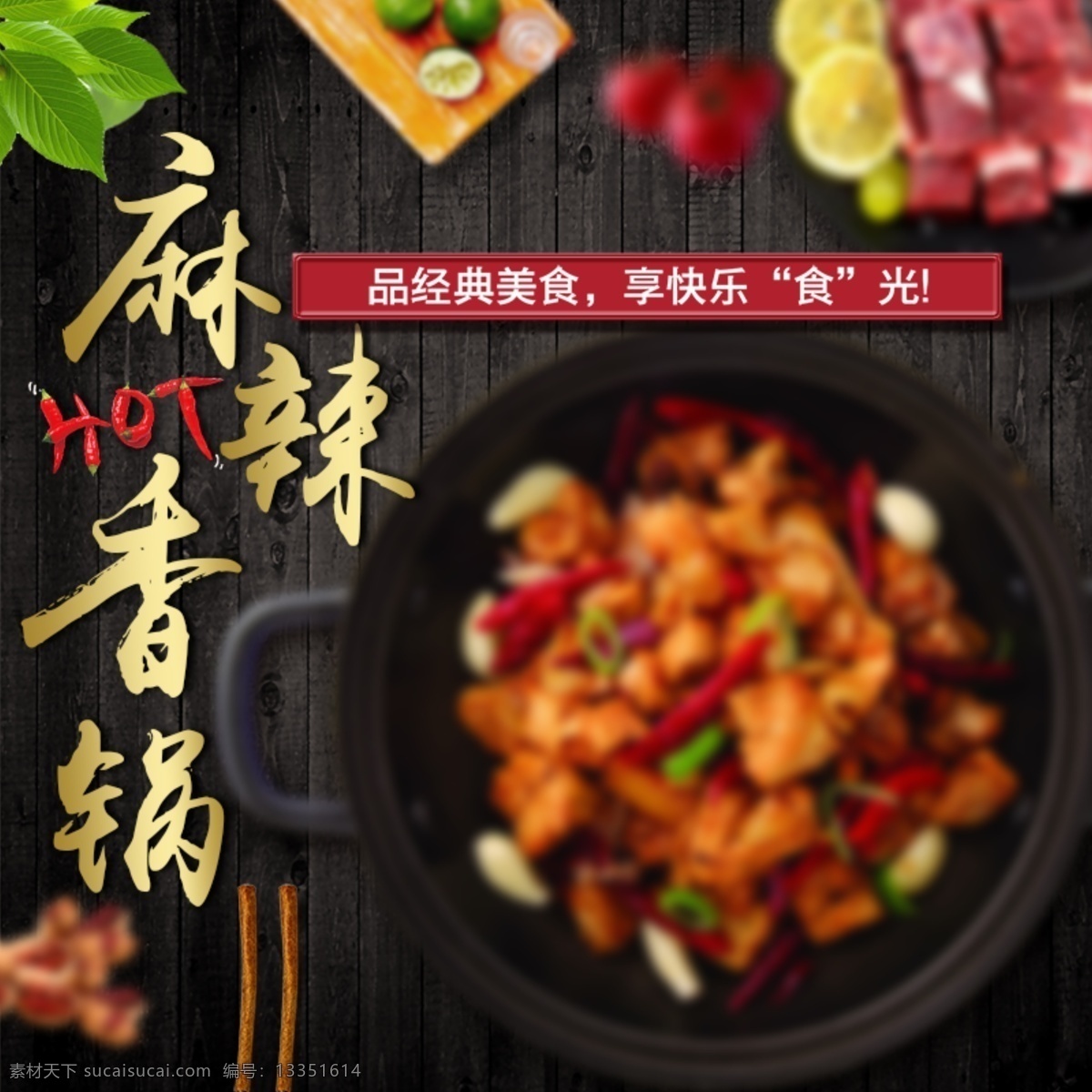 麻辣 香 锅 淘宝 主 图 麻辣香锅 美味 美食 香锅煲 中餐 电商主图 淘宝主图 天猫主图 淘宝直通车 电商 天猫