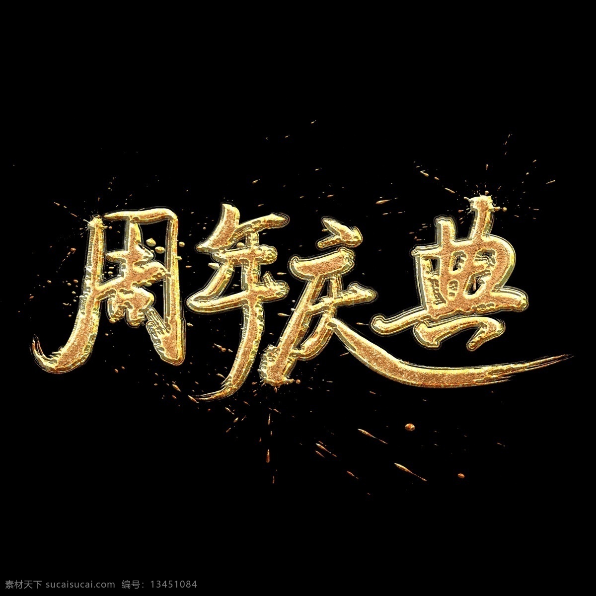 周年庆典 中国 风 书法 金色 质感 艺术 字 墨迹 中国风 字体设计 书法字 毛笔字 水墨 艺术字 创意字体 文字设计 手绘书法 海报文字 展板文字 金色文字 喷金