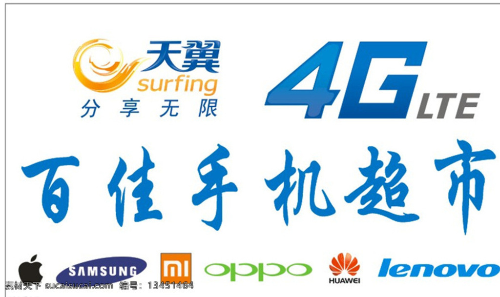 天翼手机 天翼 4g 苹果 三星 小米 oppo 华为 联想 手机标志 矢量文件 高清图片 门头设计 门头广告 白色
