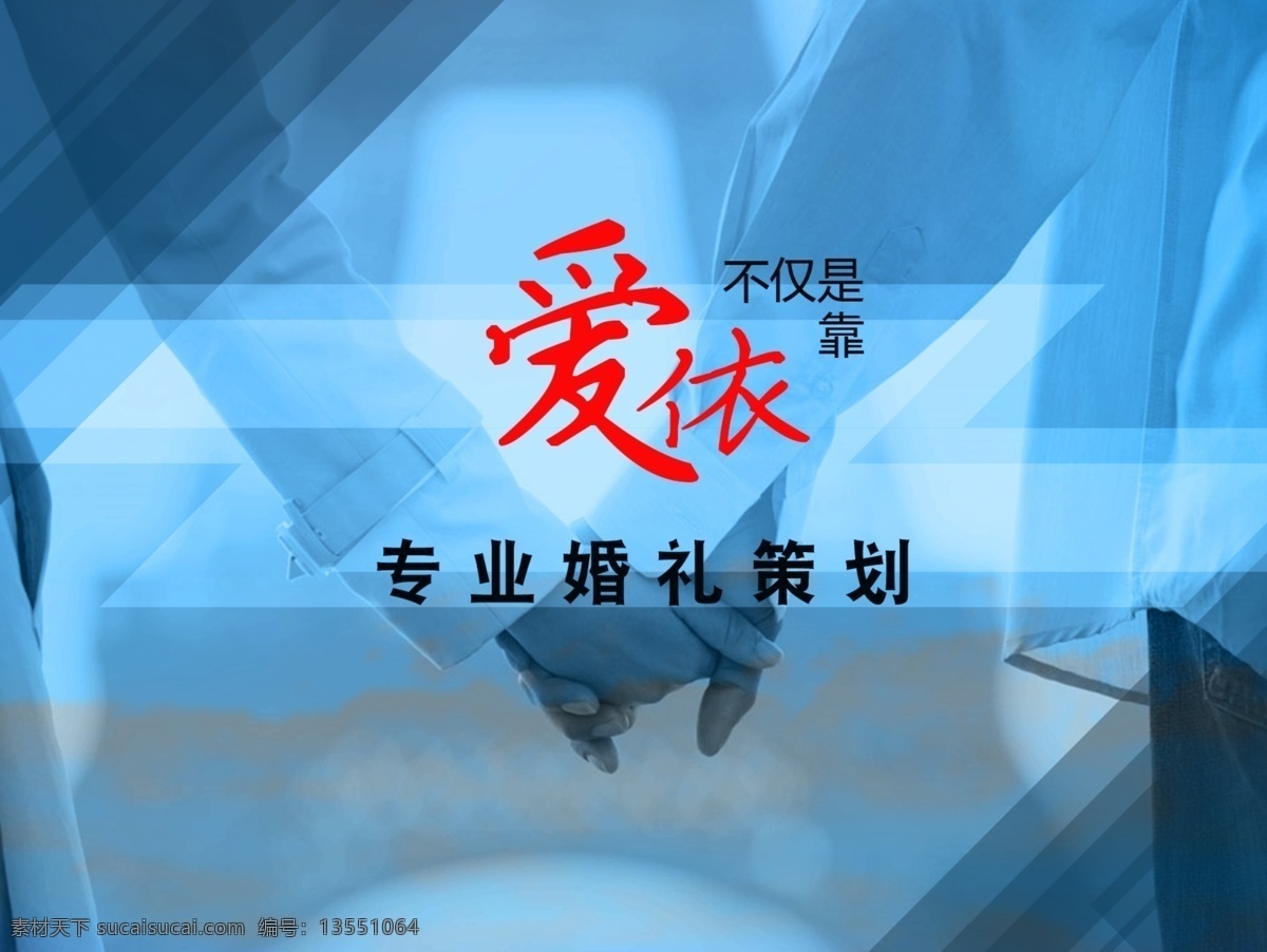 爱依婚庆头图 婚礼策划 爱依 爱不仅是依靠 现代 简约 手牵手 蓝色 婚庆 青色 天蓝色