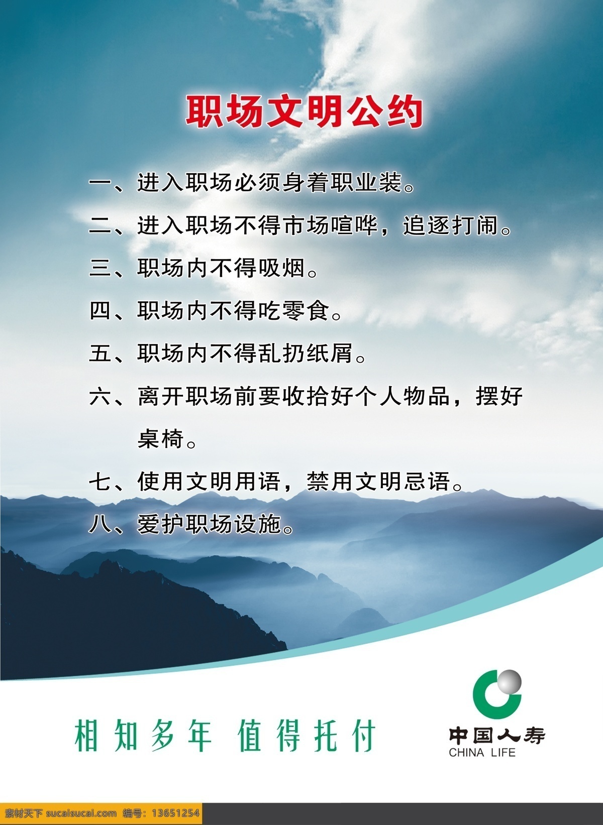 中国 人寿 职场 文明 公约 文明公约 中国人寿 国寿 中国人寿保险 人寿保险 国寿文明公约 品牌