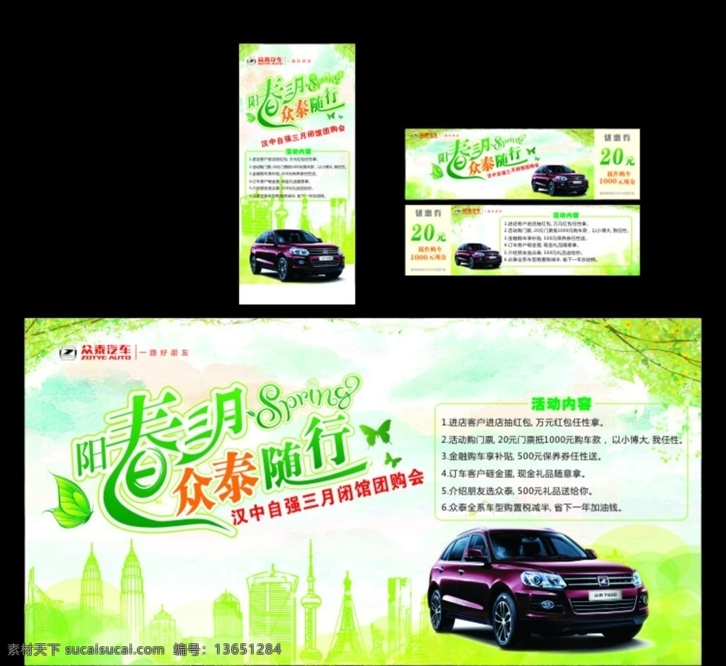 春季海报 众泰汽车海报 绿色海报 众泰t600 众泰汽车标志 众泰汽车 代金券 入场券 展架设计 易拉宝设计 汽车海报设计 阳春三月 活动海报 春天海报 众泰标志 众泰logo t600 优惠券设计 海报
