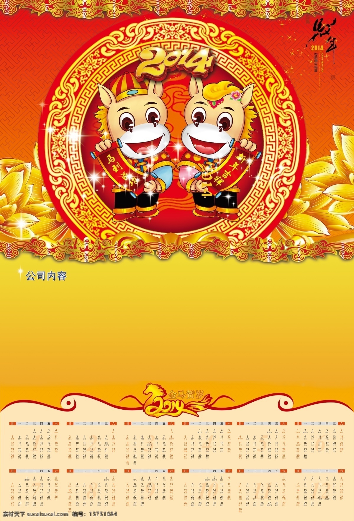 马年挂历 2014 2014挂历 挂历 模板 挂历模板 金马贺岁 马年 马年大吉 马年素材 模板下载 节日素材 2015羊年