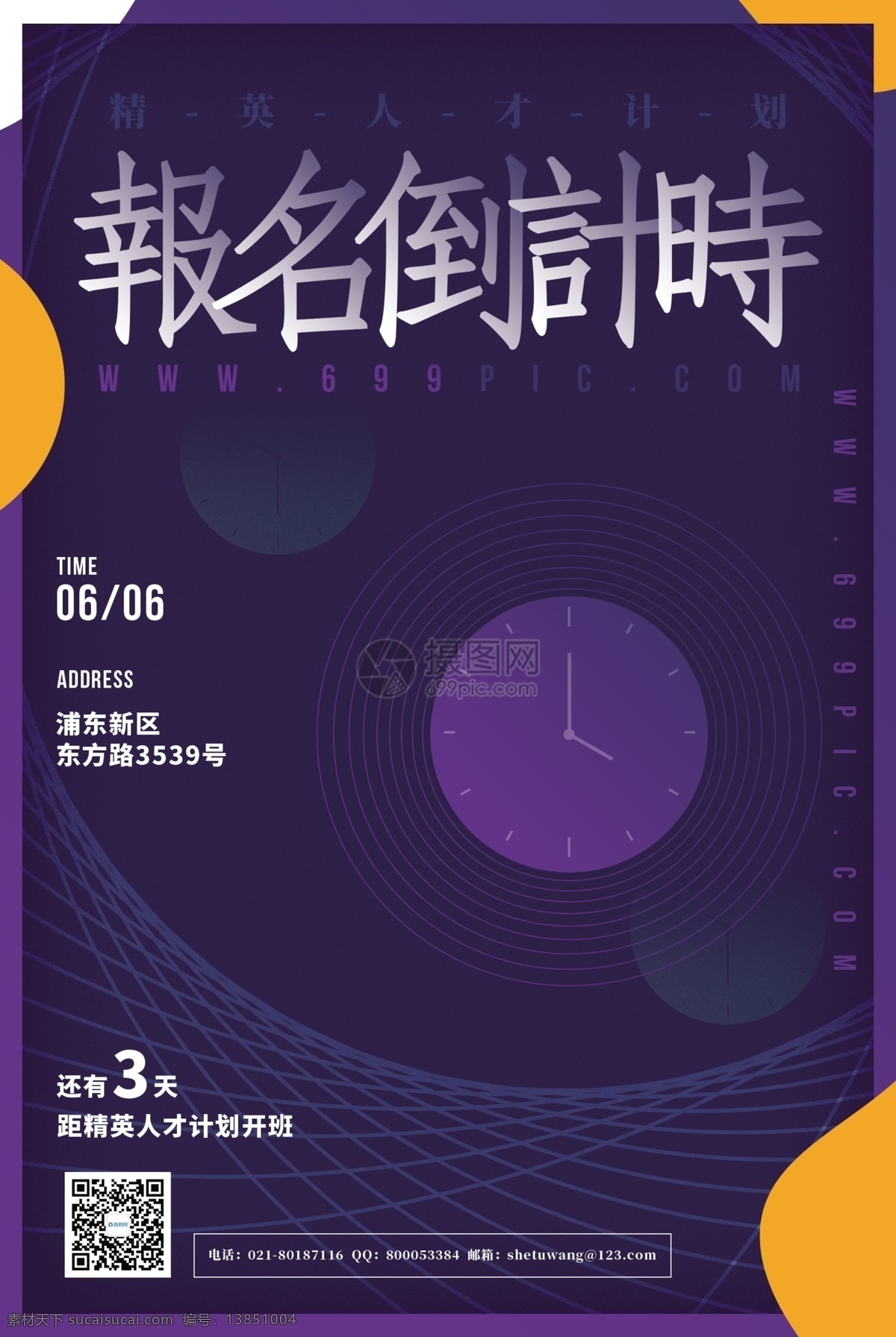培训 倒计时 招生 宣传海报 海报 培训机构 精英培训 精英人才 人才培训 报名 报名倒计时