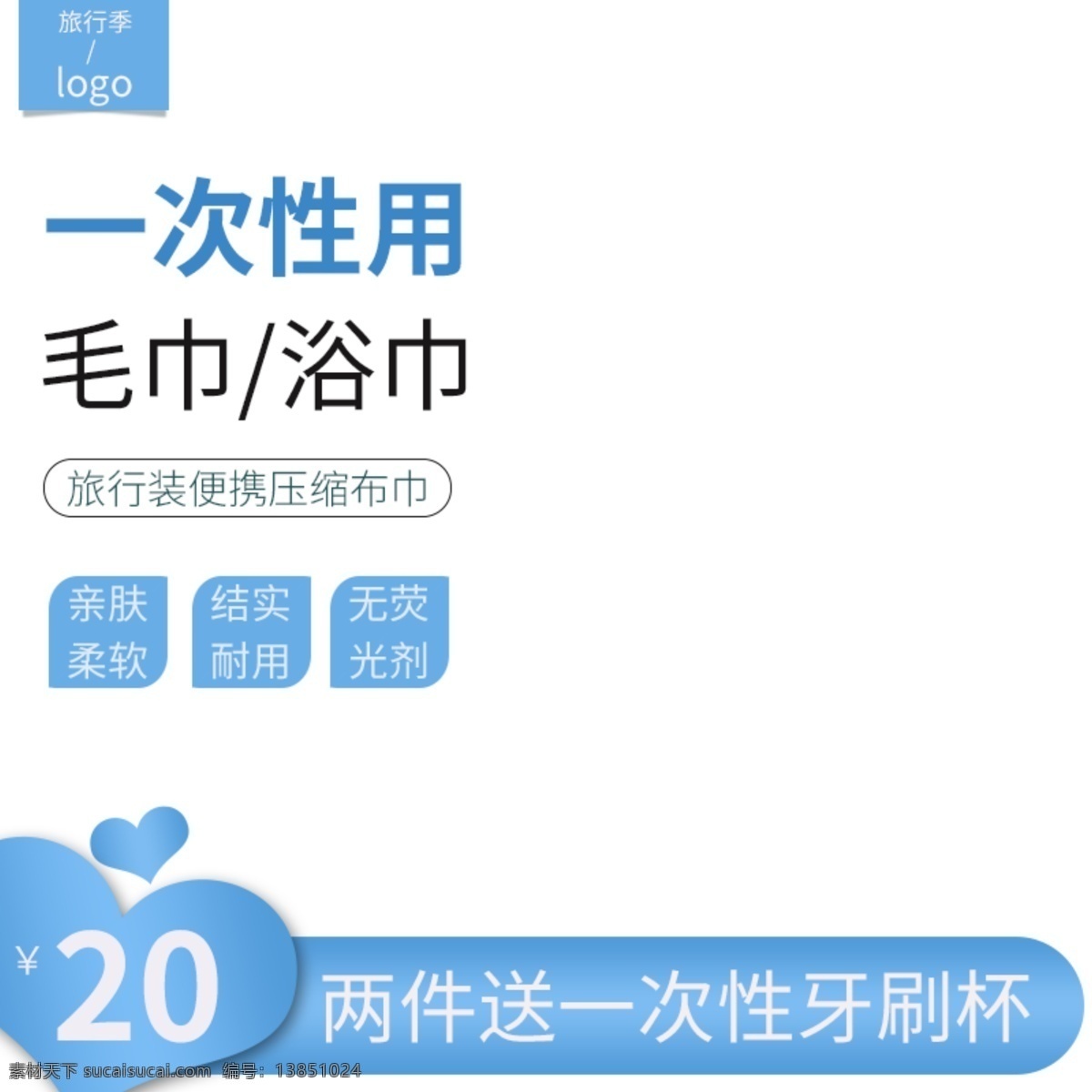 电商 旅行 季 一次性 用品 主 图 直通车 一次性用品 压缩毛巾 压缩浴巾 淘宝主图 蓝色
