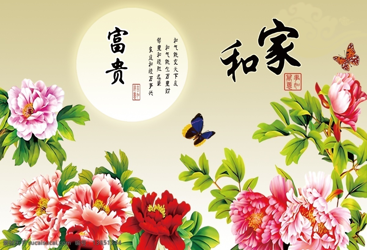 中堂画 家和 富贵 牡丹 蝴蝶