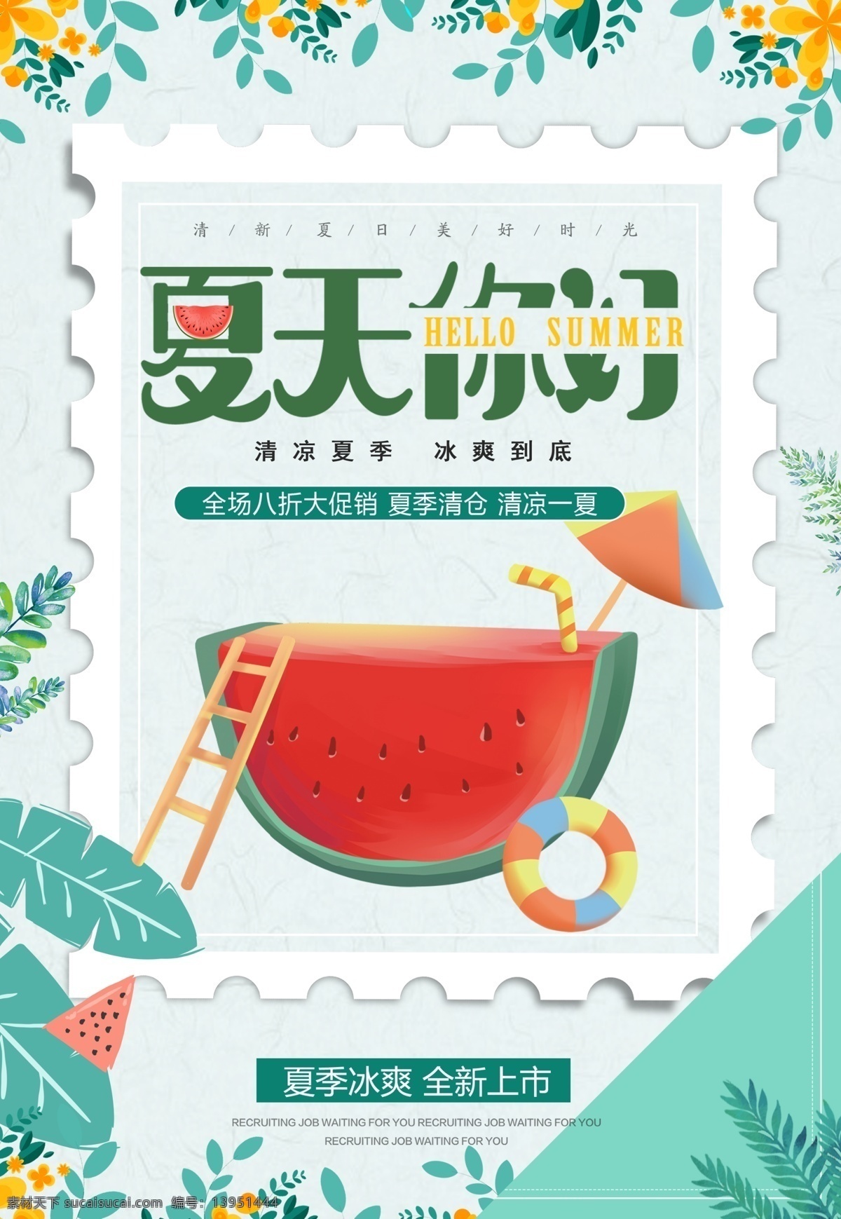 清凉夏日 夏天 夏季 夏天海报 促销 吊旗 夏季海报 缤纷夏季 冷饮 伞 乘凉 海 宣传页 单页 夏天新品 夏天女装促销 卖场 椰子树 海鸥 夏天服装促销 帆船 海洋 夏天淘宝促销 夏季打折 夏天超市吊旗 冰凉 夏天促销海报 夏天吊旗 夏天展架 酬宾 新品上市 缤纷夏天 约惠夏天 蓝色 感恩回馈 夏天商场促销