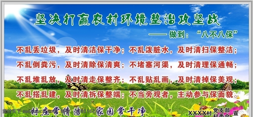 打赢 农村 环境 整治 攻坚战 八 不 保 农村人居环境 农村环境整治 环境治理 美丽新农村 乡村振兴战略 美丽乡村建设 美好乡村 美好农村 农村展板 农村标语 农村卫生标语 乡村环境标语 乡村环境 乡村标语 乡村卫生标语 美丽乡村 美丽 标语 八不八保 打赢环境整治