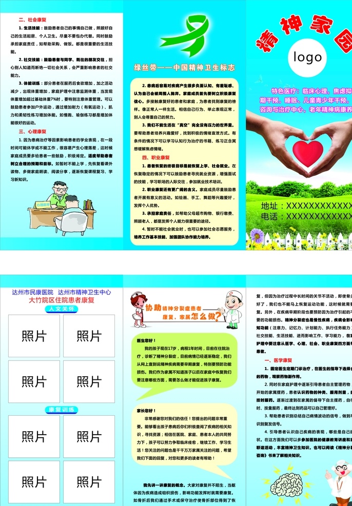 精神家园 a3三折页 精神 家园 折页 精神病 医院 心理 康复 crd