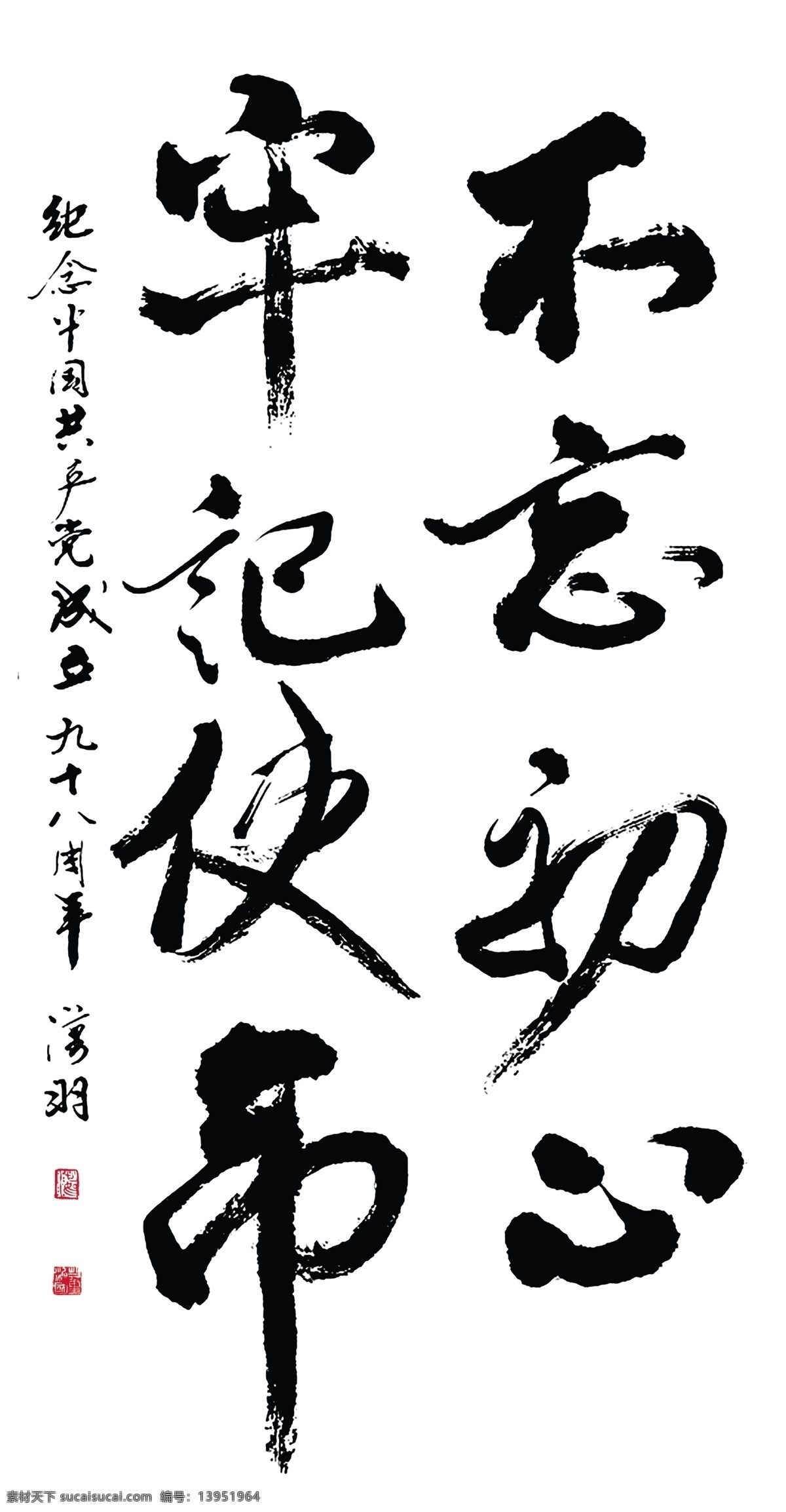 牢记使命 不忘初心 牢记 使命 不忘 初心 人民至上 文化艺术 绘画书法