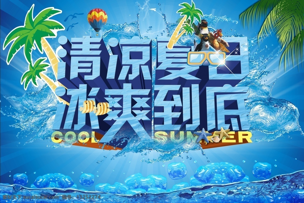 清凉 夏日 促销 海报 促销海报 海水 清凉夏日 夏季 夏天 椰子树 psd源文件