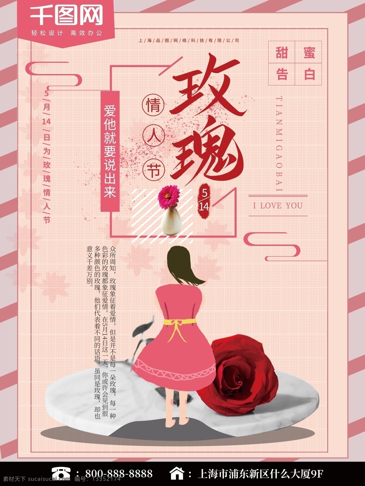 手绘 玫瑰 情人节 海报 5月14 插画 节日海报 唯美 创意
