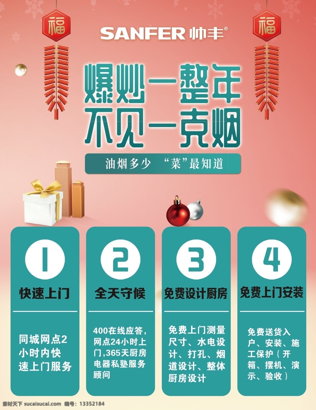 帅丰集成灶 绿色 粉色 鞭炮 小元素 排版