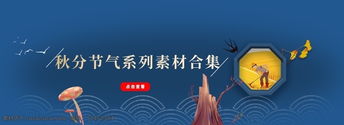 banner 秋分 节气 系列 合集 秋季 农民 种地 祥云 鸟 燕子 树 秋天 丰收