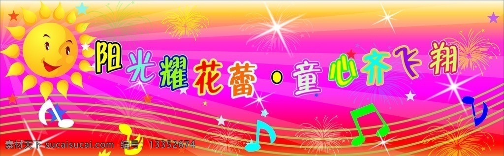 舞台背景 太阳 星星 音符 五线普 烟花 卡通模版 展板模板 矢量