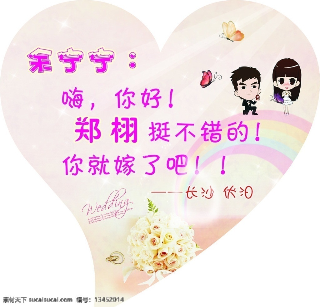 求婚牌 婚庆 创意 求婚创意 婚庆人物 花 彩虹 心型 蝴蝶 心型牌 矢量婚庆 矢量