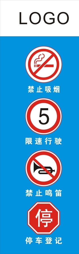 企业 门口 标识 牌 标志 警示 标志牌 标识牌 警示牌 限速 禁止吸烟 禁止鸣笛 停车登记 标志图标 公共标识标志
