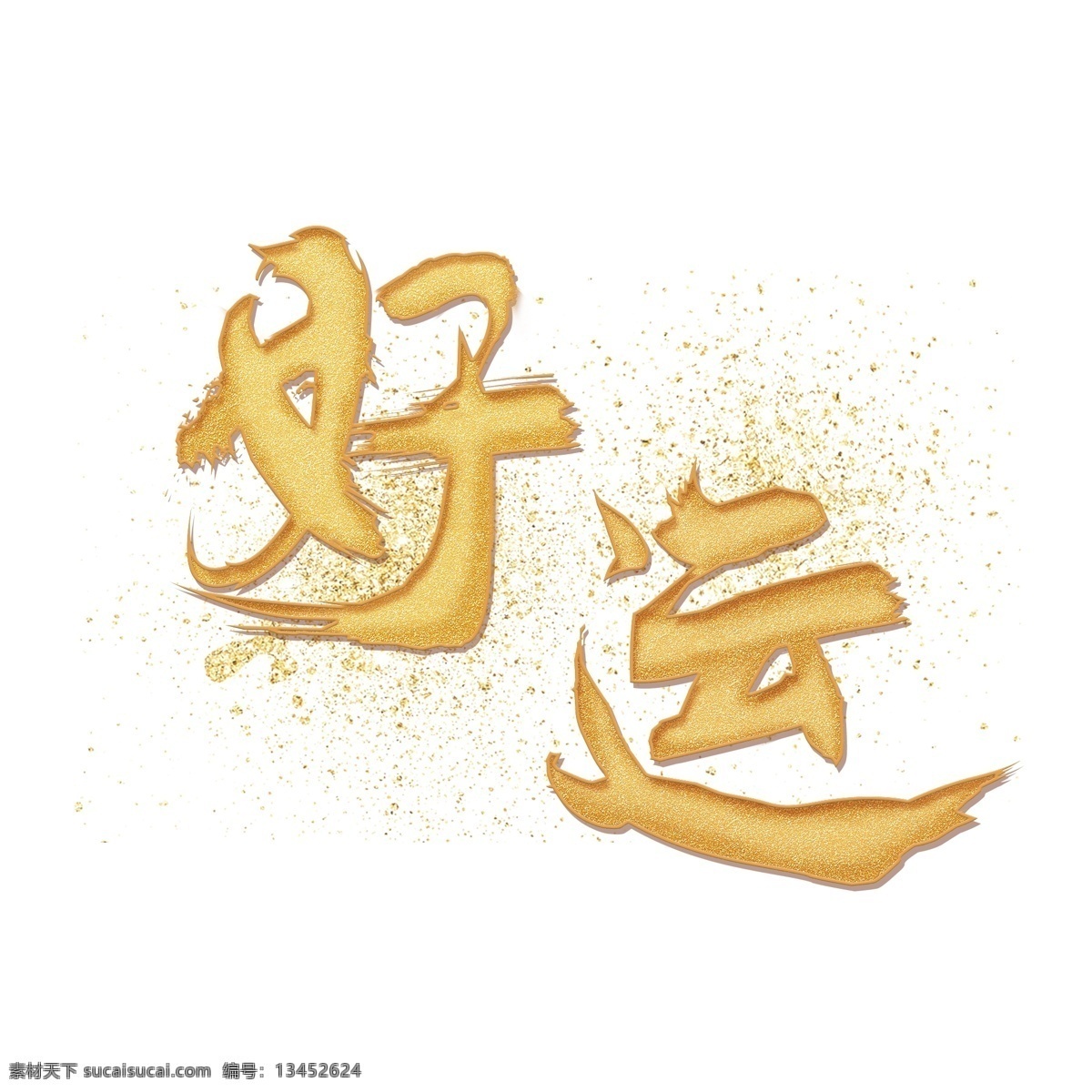 好运 金黄色 字体 好运连连 毛笔字 立体字 金黄色字体 各种行业 好运气