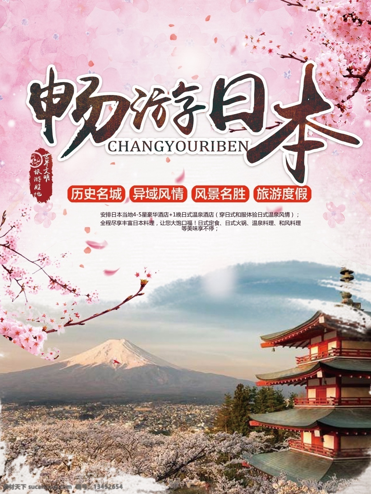 美丽 樱花 日本旅游 海报 免费素材 平面素材 海报模板 美丽樱花 出国游 国外旅游 日本旅游海报